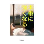 Yahoo! Yahoo!ショッピング(ヤフー ショッピング)本番に強くなる／白石豊