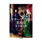 Yahoo! Yahoo!ショッピング(ヤフー ショッピング)モチーフで読む美術史／宮下規久朗