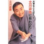 Yahoo! Yahoo!ショッピング(ヤフー ショッピング)大事なことはすべて立川談志（ししょう）に教わった／立川談慶