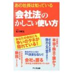 Yahoo! Yahoo!ショッピング(ヤフー ショッピング)「会社法」のかしこい使い方／佐川明生