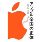 アップル帝国の正体／後藤直義