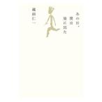 Yahoo! Yahoo!ショッピング(ヤフー ショッピング)あの日、僕は旅に出た／蔵前仁一