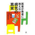 Yahoo! Yahoo!ショッピング(ヤフー ショッピング)医者が患者に教えない病気の真実／江田証