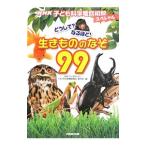 Yahoo! Yahoo!ショッピング(ヤフー ショッピング)どうして？なるほど！生きもののなぞ９９／日本放送協会