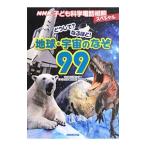 Yahoo! Yahoo!ショッピング(ヤフー ショッピング)どうして？なるほど！地球・宇宙のなぞ９９／日本放送協会