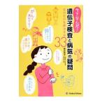 Yahoo! Yahoo!ショッピング(ヤフー ショッピング)そうなんだ！遺伝子検査と病気の疑問／桜井晃洋