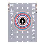 榎並悦子のマルテク式 極上フォトレッスン／榎並悦子