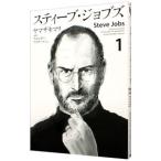スティーブ・ジョブズ 1／ヤマザキマリ