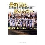 最終回は、終わらない／岡田浩人