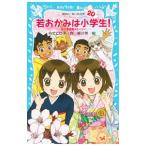 Yahoo! Yahoo!ショッピング(ヤフー ショッピング)若おかみは小学生！ ＰＡＲＴ２０ 花の湯温泉ストーリー（若おかみは小学生シリーズ２０）／令丈ヒロ子