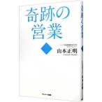 奇跡の営業／山本正明