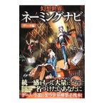 幻想世界ネーミングナビ−データ編−／ネーミング研究会