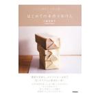 はじめての手作り石けん/小幡有樹子