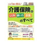 Yahoo! Yahoo!ショッピング(ヤフー ショッピング)これ１冊で安心！介護保険のしくみ・使い方・お金のすべて／中林梓