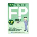 パーフェクトＦＰ技能士入門１・２級用 ’１３〜’１４年版／きんざい