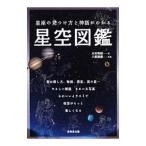星座の見つけ方と神話がわかる星空図鑑／永田美絵