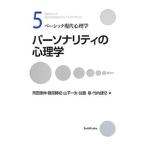 パーソナリティの心理学／岡田康伸