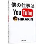 僕の仕事はＹｏｕＴｕｂｅ／ＨＩＫＡＫＩＮ