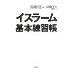 イスラーム基本練習帳／山内昌之