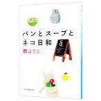 パンとスープとネコ日和／群ようこ
