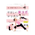 Yahoo! Yahoo!ショッピング(ヤフー ショッピング)やさしい家ヨガレッスン／岡本香了