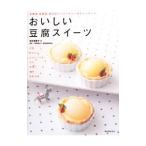Yahoo! Yahoo!ショッピング(ヤフー ショッピング)おいしい豆腐スイーツ／鈴木理恵子