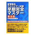 家電製品アドバイザー試験早期完全マスター／家電資格試験研究会