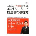 人気Ｎｏ．１「内定塾」が教えるエントリーシート・履歴書の書き方 ２０１５年度版／高嶌悠人