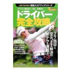 Yahoo! Yahoo!ショッピング(ヤフー ショッピング)ドライバー完全攻略／三栄書房