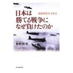 日本は勝てる戦争になぜ負けたのか／新野哲也