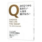 Ｑ・次の２つから生きたい人生を選びなさい／Ｂｅｎ‐ＳｈａｈａｒＴａｌ