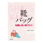 Yahoo! Yahoo!ショッピング(ヤフー ショッピング)靴・バッグ 知識と売り場づくり／川崎智枝