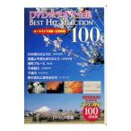 DVD／DVDカラオケ全集 Best Hit Selection 100