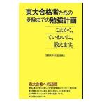 Yahoo! Yahoo!ショッピング(ヤフー ショッピング)東大合格者たちの受験までの勉強計画／「東京大学への道」指導会