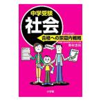中学受験社会合格への家庭内戦略／野村恵祐