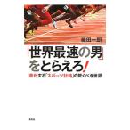 「世界最速の男」をとらえろ！／織田一朗