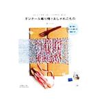 ダンボール織り機でおしゃれこもの／蔭山はるみ
