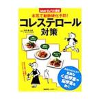 Yahoo! Yahoo!ショッピング(ヤフー ショッピング)本気で動脈硬化予防！コレステロール対策／横手幸太郎