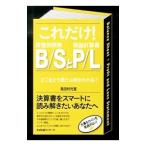 これだけ！Ｂ／ＳとＰ／Ｌ／見田村元宣