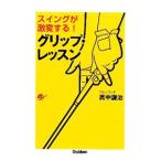 Yahoo! Yahoo!ショッピング(ヤフー ショッピング)スイングが激変する！グリップ・レッスン／真中謙治