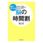 Yahoo! Yahoo!ショッピング(ヤフー ショッピング)頭が良くなる脳の時間割（タイムテーブル）／築山節