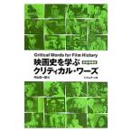 映画史を学ぶクリティカル・ワーズ／村山匡一郎