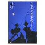 月の光で野菜を育てる／永田洋子（１９５４〜）