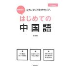 Yahoo! Yahoo!ショッピング(ヤフー ショッピング)段ちゃんと！はじめての中国語／段文凝