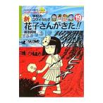 Yahoo! Yahoo!ショッピング(ヤフー ショッピング)新花子さんがきた！！ １９／森京詞姫