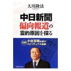 「中日新聞」偏向報道の霊的原因を探る／大川隆法