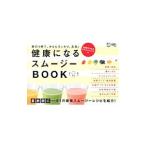 Yahoo! Yahoo!ショッピング(ヤフー ショッピング)健康になるスムージーＢＯＯＫ／齋藤志乃