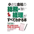 小さな会社の総務・経理がすべてわかる本 ’１３〜’１４年版／楠亜紀子