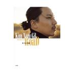 Ｋｉｍ Ｎａｍ Ｇｉｌ Ｗａｙ Ｂａｃｋ ｔｏ ｔｈｅ ＲｏａＤ 旅、そして記録／キムナムギル