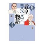 教皇ヨハネ・パウロ物語／水浦征男
